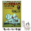 【中古】 マンガ野球入門 めざせレギュラー！ 1（ピッ