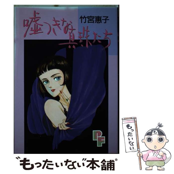 【中古】 嘘つきな真珠たち / 竹宮 惠子 / 小学館 [新書]【メール便送料無料】【あす楽対応】