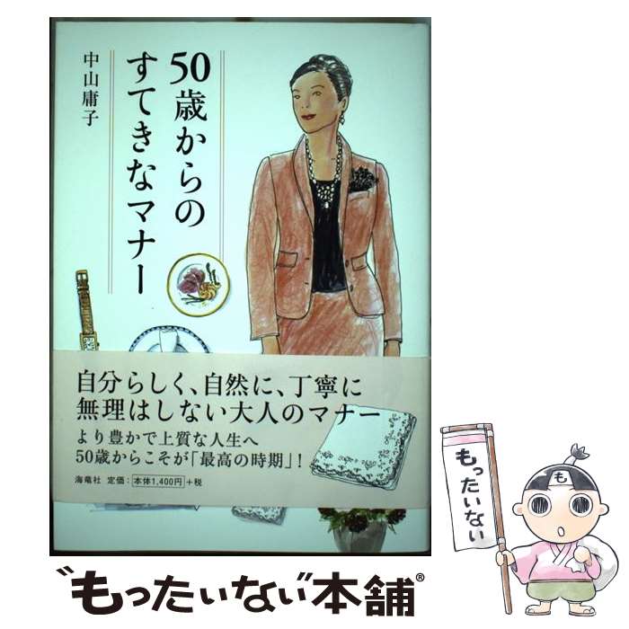 【中古】 50歳からのすてきなマナー / 中山 庸子 / 海竜社 [単行本]【メール便送料無料】【あす楽対応】