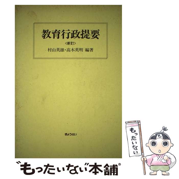 著者：村山 英雄, 高木 英明出版社：ぎょうせいサイズ：ハードカバーISBN-10：4324037183ISBN-13：9784324037188■通常24時間以内に出荷可能です。※繁忙期やセール等、ご注文数が多い日につきましては　発送まで48時間かかる場合があります。あらかじめご了承ください。 ■メール便は、1冊から送料無料です。※宅配便の場合、2,500円以上送料無料です。※最短翌日配達ご希望の方は、宅配便をご選択下さい。※「代引き」ご希望の方は宅配便をご選択下さい。※配送番号付きのゆうパケットをご希望の場合は、追跡可能メール便（送料210円）をご選択ください。■ただいま、オリジナルカレンダーをプレゼントしております。■お急ぎの方は「もったいない本舗　お急ぎ便店」をご利用ください。最短翌日配送、手数料298円から■まとめ買いの方は「もったいない本舗　おまとめ店」がお買い得です。■中古品ではございますが、良好なコンディションです。決済は、クレジットカード、代引き等、各種決済方法がご利用可能です。■万が一品質に不備が有った場合は、返金対応。■クリーニング済み。■商品画像に「帯」が付いているものがありますが、中古品のため、実際の商品には付いていない場合がございます。■商品状態の表記につきまして・非常に良い：　　使用されてはいますが、　　非常にきれいな状態です。　　書き込みや線引きはありません。・良い：　　比較的綺麗な状態の商品です。　　ページやカバーに欠品はありません。　　文章を読むのに支障はありません。・可：　　文章が問題なく読める状態の商品です。　　マーカーやペンで書込があることがあります。　　商品の痛みがある場合があります。