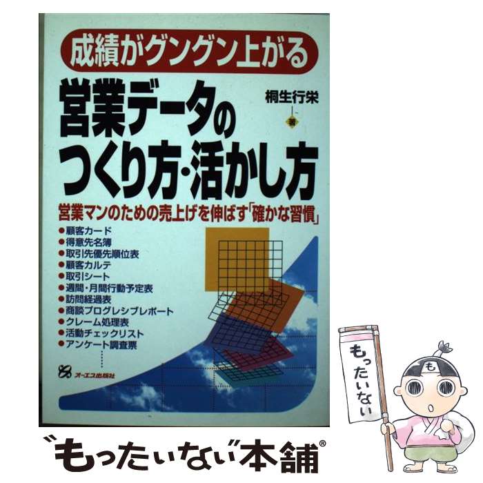 【中古】 成績がグングン上がる営業データのつくり方・活かし方 / 桐生行栄 単行本...