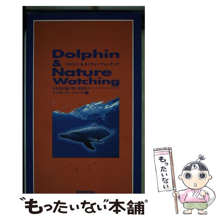 【中古】 ドルフィン＆ネイチャーウォッチング イルカに会いたいあなたへ / アイサーチ ジャパン / 誠文堂新光社 [単行本]【メール便送料無料】【あす楽対応】