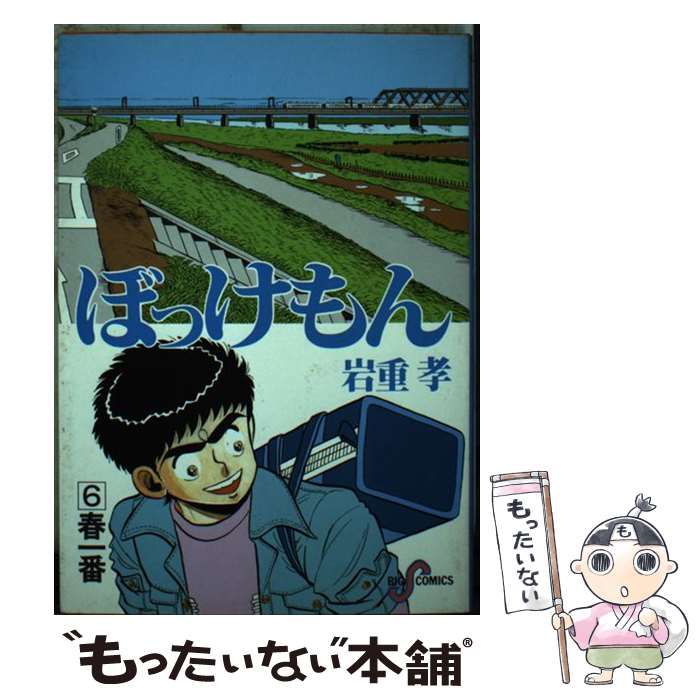 【中古】 ぼっけもん（6） / 岩重 孝 / 小学館 [コミック]【メール便送料無料】【最短翌日配達対応】
