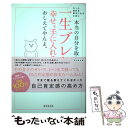 【中古】 本当の自分を取り戻して 一生ブレない幸せを手に入れる方法おしえてやんよ。 / 藤本シゲユキ / 廣済堂出版 単行本 【メール便送料無料】【あす楽対応】