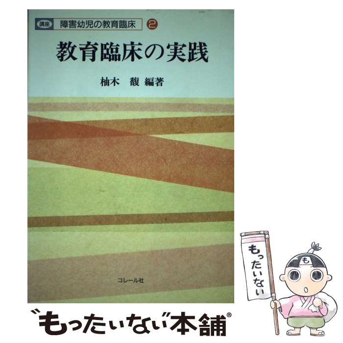 【中古】 教育臨床の実践 / 柚木馥(1935-) / コレール社 [文庫]【メール便送料無料】【最短翌日配達対応】