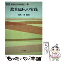 【中古】 教育臨床の実践 / 柚木馥 / コレール社 [単行本]【メール便送料無料】【あす楽対応】