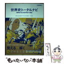 【中古】 世界史トータルナビ INPUT ＆ OUTPUT 800 / 学研教育出版, 村山秀太郎, 市川賢司 / 学研プラス 単行本 【メール便送料無料】【あす楽対応】