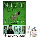 【中古】 NICU命のものがたり / 仙道 ますみ / 竹書房 単行本 【メール便送料無料】【あす楽対応】