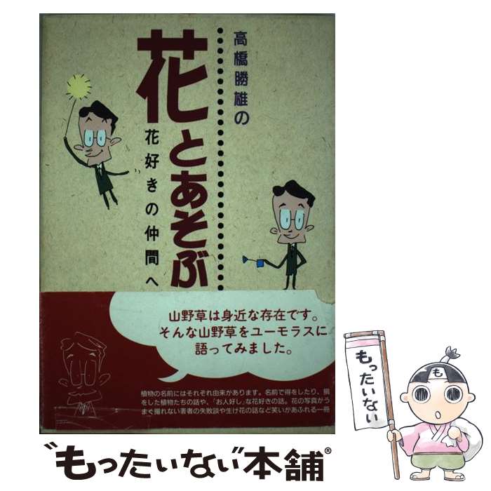 【中古】 高橋勝雄の花とあそぶ / 高橋 勝雄 / 日本ヴォーグ社 [単行本]【メール便送料無料】【最短翌..