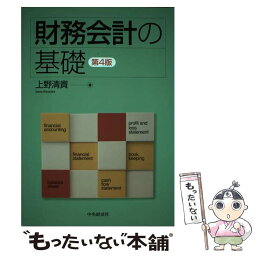 【中古】 財務会計の基礎 第4版 / 上野 清貴 / 中央経済社 [単行本]【メール便送料無料】【あす楽対応】