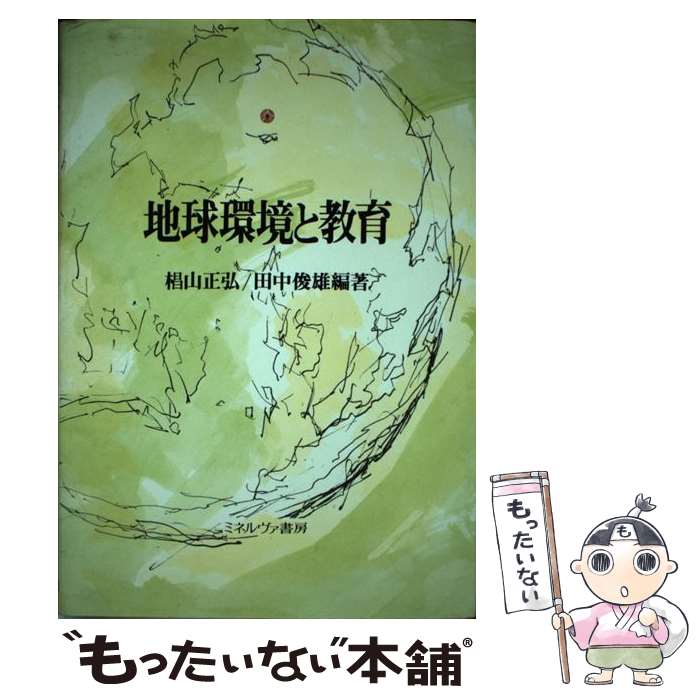 著者：椙山 正弘, 田中 俊雄出版社：ミネルヴァ書房サイズ：ハードカバーISBN-10：4623021661ISBN-13：9784623021666■通常24時間以内に出荷可能です。※繁忙期やセール等、ご注文数が多い日につきましては　発送まで48時間かかる場合があります。あらかじめご了承ください。 ■メール便は、1冊から送料無料です。※宅配便の場合、2,500円以上送料無料です。※最短翌日配達ご希望の方は、宅配便をご選択下さい。※「代引き」ご希望の方は宅配便をご選択下さい。※配送番号付きのゆうパケットをご希望の場合は、追跡可能メール便（送料210円）をご選択ください。■ただいま、オリジナルカレンダーをプレゼントしております。■お急ぎの方は「もったいない本舗　お急ぎ便店」をご利用ください。最短翌日配送、手数料298円から■まとめ買いの方は「もったいない本舗　おまとめ店」がお買い得です。■中古品ではございますが、良好なコンディションです。決済は、クレジットカード、代引き等、各種決済方法がご利用可能です。■万が一品質に不備が有った場合は、返金対応。■クリーニング済み。■商品画像に「帯」が付いているものがありますが、中古品のため、実際の商品には付いていない場合がございます。■商品状態の表記につきまして・非常に良い：　　使用されてはいますが、　　非常にきれいな状態です。　　書き込みや線引きはありません。・良い：　　比較的綺麗な状態の商品です。　　ページやカバーに欠品はありません。　　文章を読むのに支障はありません。・可：　　文章が問題なく読める状態の商品です。　　マーカーやペンで書込があることがあります。　　商品の痛みがある場合があります。