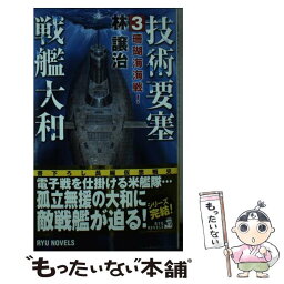 【中古】 技術要塞戦艦大和 3 / 林 譲治, 浅田 隆 / 経済界 [新書]【メール便送料無料】【あす楽対応】