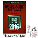 【中古】 明治大学（農学部ー一般選抜入試） 2016 / 教学社編集部 / 教学社 単行本 【メール便送料無料】【あす楽対応】