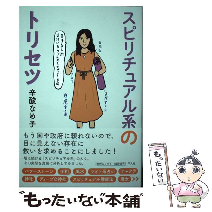 【中古】 スピリチュアル系のトリセツ / 辛酸 なめ子 / 平凡社 [単行本]【メール便送料無料】【最短翌..