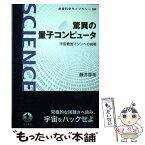 【中古】 驚異の量子コンピュータ 宇宙最強マシンへの挑戦 / 藤井 啓祐 / 岩波書店 [単行本]【メール便送料無料】【あす楽対応】