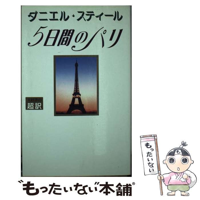  五日間のパリ 新書判 / ダニエル スティール, Danielle Steel, 天馬 龍行 / アカデミー出版 