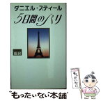 【中古】 五日間のパリ 新書判 / ダニエル スティール, Danielle Steel, 天馬 龍行 / アカデミー出版 [新書]【メール便送料無料】【あす楽対応】