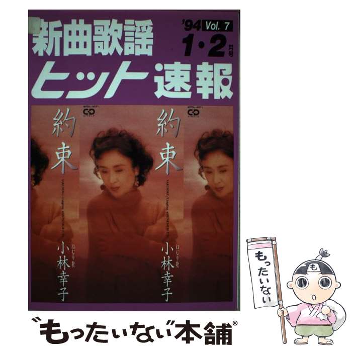 楽天もったいない本舗　楽天市場店【中古】 新曲歌謡ヒット速報　VOL．7 / シンコーミュージック / シンコーミュージック [ペーパーバック]【メール便送料無料】【あす楽対応】