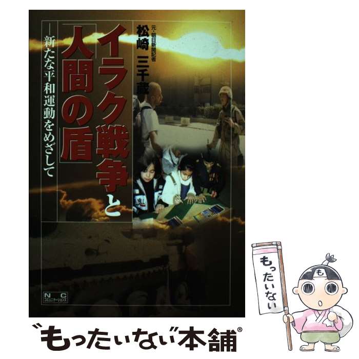 【中古】 イラク戦争と「人間の盾」 新たな平和運動をめざして / 松崎 三千蔵 / 日中出版 [単行本]【メール便送料無料】【あす楽対応】