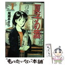 【中古】 夏子の酒 1 / 尾瀬 あきら / 講談社 コミック 【メール便送料無料】【あす楽対応】