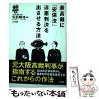 【中古】 最高裁に「安保法」違憲判決を出させる方法 / 生田 暉雄 / 三五館 [単行本]【メール便送料無料】【あす楽対応】