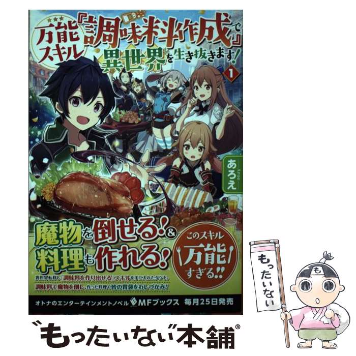 楽天もったいない本舗　楽天市場店【中古】 万能スキル『調味料作成』で異世界を生き抜きます！ 1 / あろえ, 福きつね / KADOKAWA [単行本]【メール便送料無料】【あす楽対応】