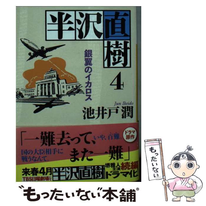 【中古】 半沢直樹 4 / 池井戸 潤 / 講談社 [文庫]【メール便送料無料】【あす楽対応】