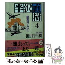 【中古】 半沢直樹 4 / 池井戸 潤 / 講談社 [文庫]【メール便送料無料】