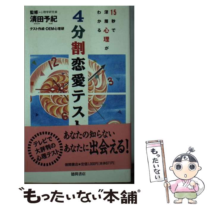 著者：徳間書店出版社：徳間書店サイズ：新書ISBN-10：4198502773ISBN-13：9784198502775■通常24時間以内に出荷可能です。※繁忙期やセール等、ご注文数が多い日につきましては　発送まで48時間かかる場合があります。あらかじめご了承ください。 ■メール便は、1冊から送料無料です。※宅配便の場合、2,500円以上送料無料です。※最短翌日配達ご希望の方は、宅配便をご選択下さい。※「代引き」ご希望の方は宅配便をご選択下さい。※配送番号付きのゆうパケットをご希望の場合は、追跡可能メール便（送料210円）をご選択ください。■ただいま、オリジナルカレンダーをプレゼントしております。■お急ぎの方は「もったいない本舗　お急ぎ便店」をご利用ください。最短翌日配送、手数料298円から■まとめ買いの方は「もったいない本舗　おまとめ店」がお買い得です。■中古品ではございますが、良好なコンディションです。決済は、クレジットカード、代引き等、各種決済方法がご利用可能です。■万が一品質に不備が有った場合は、返金対応。■クリーニング済み。■商品画像に「帯」が付いているものがありますが、中古品のため、実際の商品には付いていない場合がございます。■商品状態の表記につきまして・非常に良い：　　使用されてはいますが、　　非常にきれいな状態です。　　書き込みや線引きはありません。・良い：　　比較的綺麗な状態の商品です。　　ページやカバーに欠品はありません。　　文章を読むのに支障はありません。・可：　　文章が問題なく読める状態の商品です。　　マーカーやペンで書込があることがあります。　　商品の痛みがある場合があります。