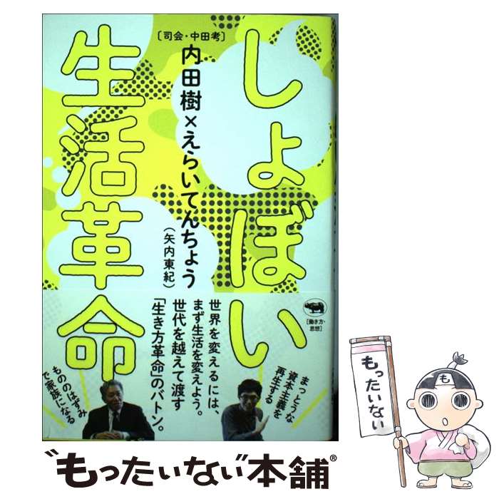 【中古】 しょぼい生活革命 / 内田樹, えらいてんちょう(矢内東紀), 中田考 / 晶文社 [単行本]【メール便送料無料】【あす楽対応】