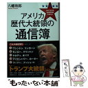 【中古】 アメリカ歴代大統領の通信簿 44代全員を5段階評価で格付け / 八幡和郎 / 祥伝社 [文庫]【メール便送料無料】【あす楽対応】