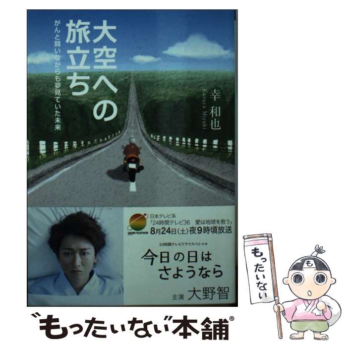 【中古】 大空への旅立ち がんと闘いながらも夢見ていた未来 幸和也 / 幸 和也 / 文芸社 [文庫]【メール便送料無料】【最短翌日配達対応】