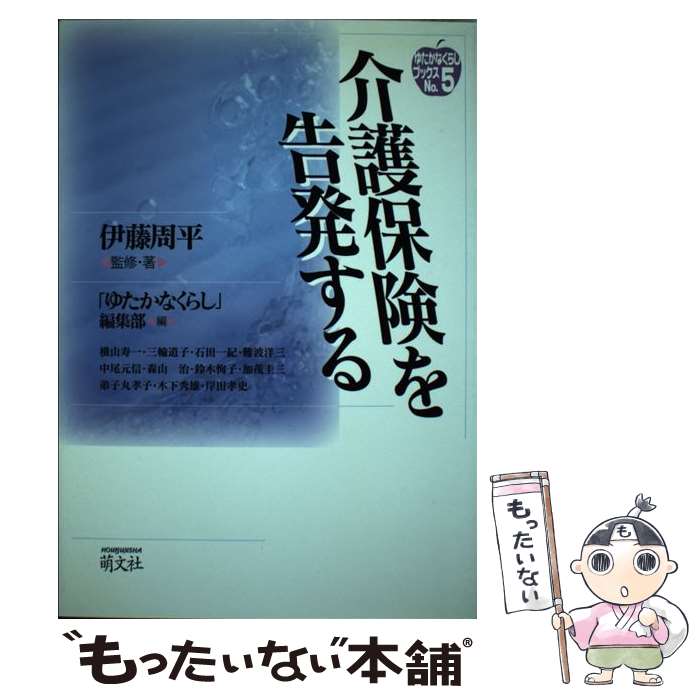 【中古】 介護保険を告発する / 伊藤 周平, 月刊『ゆたかなくらし』編集部 / 萌文社 [単行本]【メール便送料無料】【最短翌日配達対応】