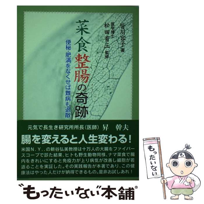 【中古】 菜食整腸の奇跡 便秘・肥満をなくせば難病も退散 改定再版 / 皆川 容子, 松田 育三 / 新風書房 [単行本]【メール便送料無料】【あす楽対応】