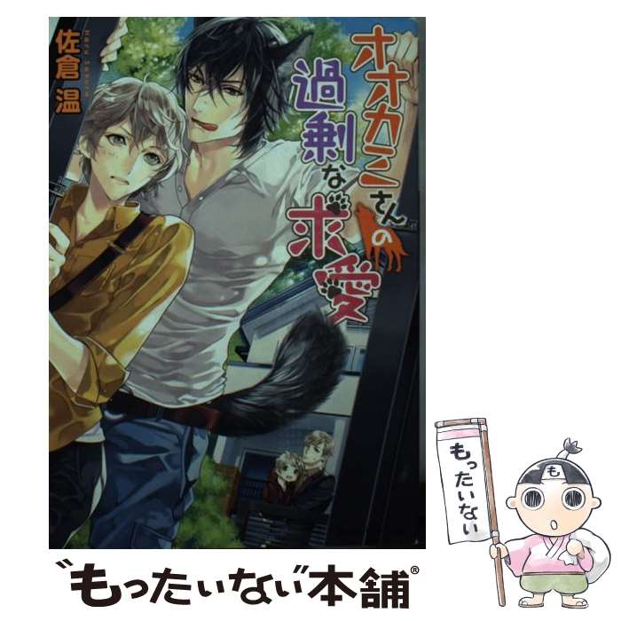 【中古】 オオカミさんの過剰な求愛 / 佐倉 温, 北沢 き