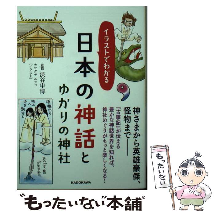 【中古】 イラストでわかる日本の神話とゆかりの神社 / 渋谷申博 / KADOKAWA [文庫]【メール便送料無料..