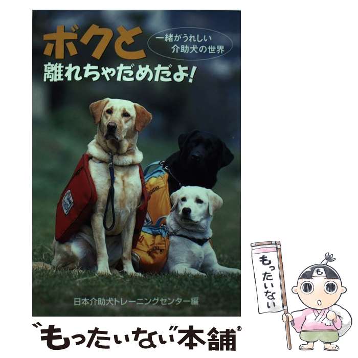 【中古】 ボクと離れちゃだめだよ！ 一緒がうれしい介助犬の世界 / 日本介助犬トレーニングセンター / 柳原出版 [単行本]【メール便送料無料】【あす楽対応】