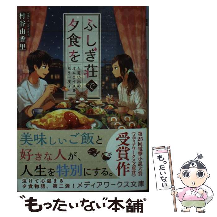 楽天もったいない本舗　楽天市場店【中古】 ふしぎ荘で夕食を　思い出のオムライスをもう一度 / 村谷 由香里 / KADOKAWA [文庫]【メール便送料無料】【最短翌日配達対応】