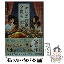 楽天もったいない本舗　楽天市場店【中古】 ふしぎ荘で夕食を　思い出のオムライスをもう一度 / 村谷 由香里 / KADOKAWA [文庫]【メール便送料無料】【あす楽対応】