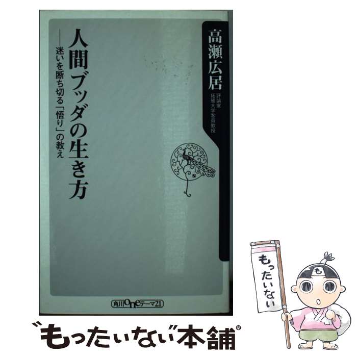 【中古】 人間ブッダの生き方 迷いを断ち切る「悟り」の教え / 高瀬 広居 / KADOKAWA [新書]【メール便送料無料】【あす楽対応】