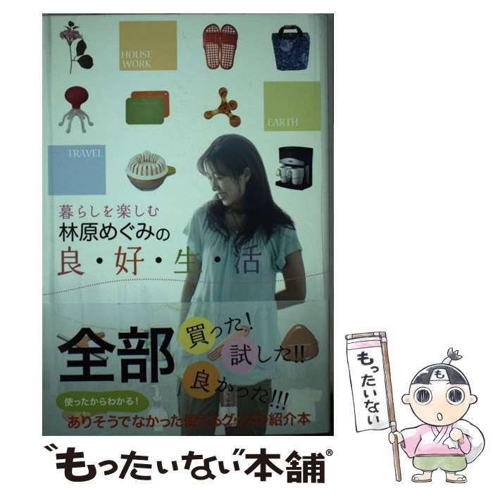 【中古】 暮らしを楽しむ林原めぐみの良・好・生・活 / 林原 めぐみ / 角川書店(角川グループパブリッシング) [単行本]【メール便送料無料】【最短翌日配達対応】