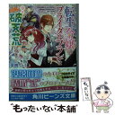 楽天もったいない本舗　楽天市場店【中古】 転生令嬢のブライダルプランは少々破天荒につき / 夏樹りょう, すがはら 竜 / KADOKAWA [文庫]【メール便送料無料】【あす楽対応】