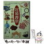 【中古】 「冠婚葬祭」ワザあり事典 イザという時あわてない！　マナー・しきたりがしっか / 快適生活研究会 / PHP研究所 [文庫]【メール便送料無料】【あす楽対応】