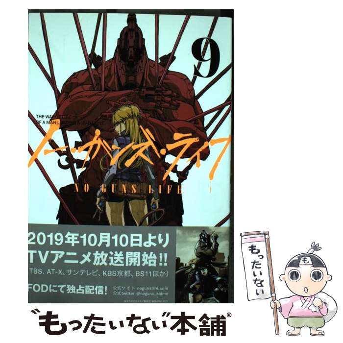 【中古】 ノー・ガンズ・ライフ SF hard‐boiled the gun smoke drifts muzzle talks 9 カラスマタスク / カラスマ タスク / 集英社 [コミック]【メール便送料無料】【最短翌日配達対応】