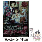 【中古】 私、不運なんです！？ Sachiko　＆　Akashi / あかし 瑞穂 / アルファポリス [文庫]【メール便送料無料】【あす楽対応】