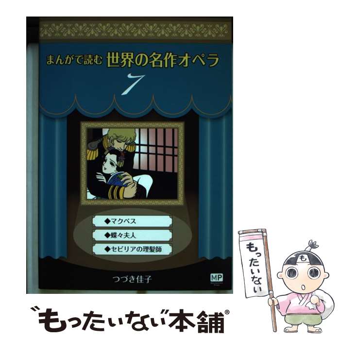 【中古】 まんがで読む世界の名作オペラ（7） / つづき 佳子 / メトロポリタンプレス [単行本（ソフトカバー）]【メール便送料無料】【最短翌日配達対応】