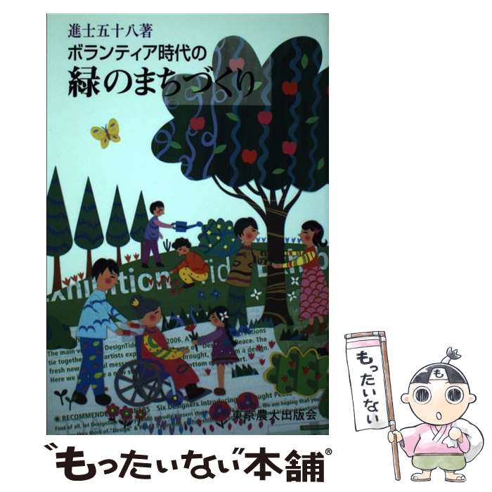 楽天もったいない本舗　楽天市場店【中古】 ボランティア時代の緑のまちづくり 環境共生都市の実際 / 進士 五十八 / 東京農業大学出版会 [単行本]【メール便送料無料】【あす楽対応】