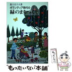 【中古】 ボランティア時代の緑のまちづくり 環境共生都市の実際 / 進士 五十八 / 東京農業大学出版会 [単行本]【メール便送料無料】【あす楽対応】