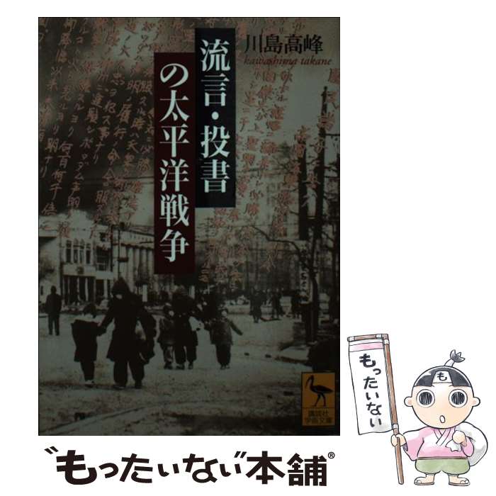 【中古】 流言・投書の太平洋戦争 / 川島 高峰 / 講談社