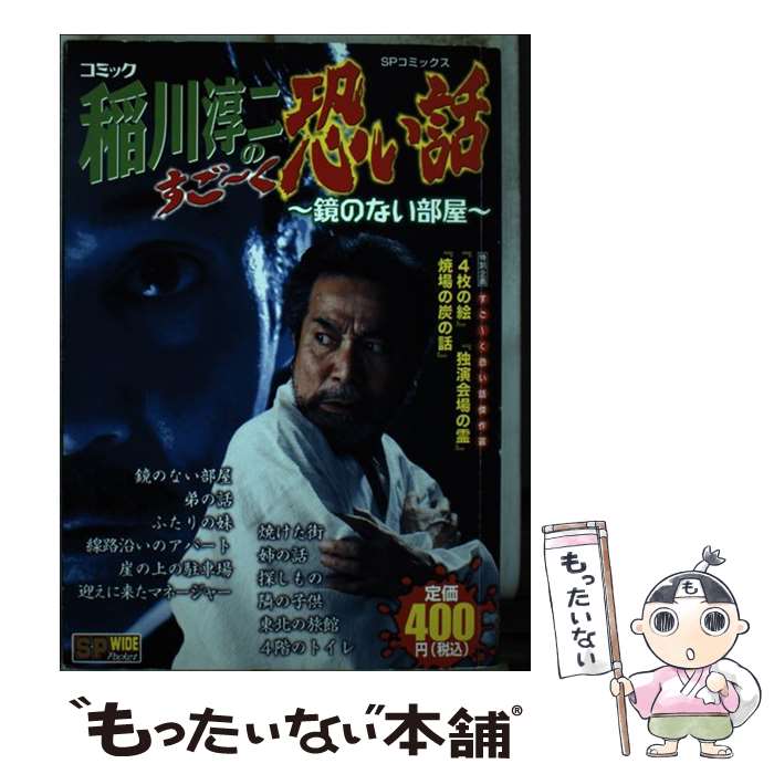 【中古】 コミック稲川淳二のすご～く恐い話 鏡のない部屋 / 稲川 淳二 / リイド社 [コミック]【メール便送料無料】【あす楽対応】